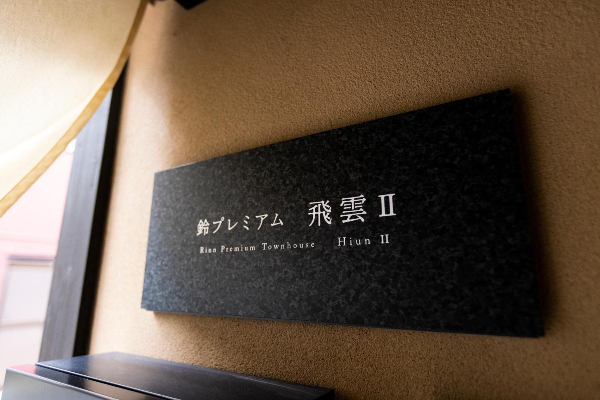 Rinn Premium Hiun Kyōto Esterno foto