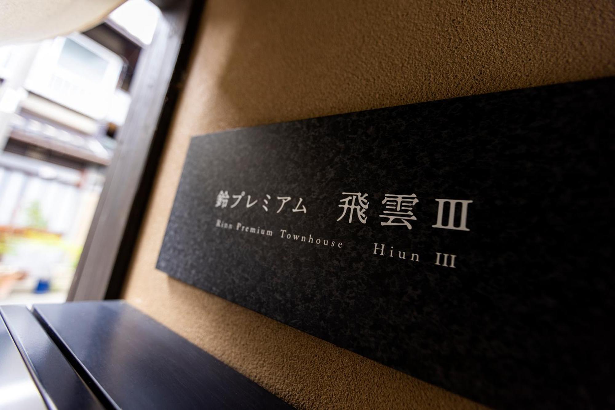 Rinn Premium Hiun Kyōto Esterno foto